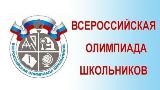 Муниципальный этап Всероссийской олимпиады школьников.